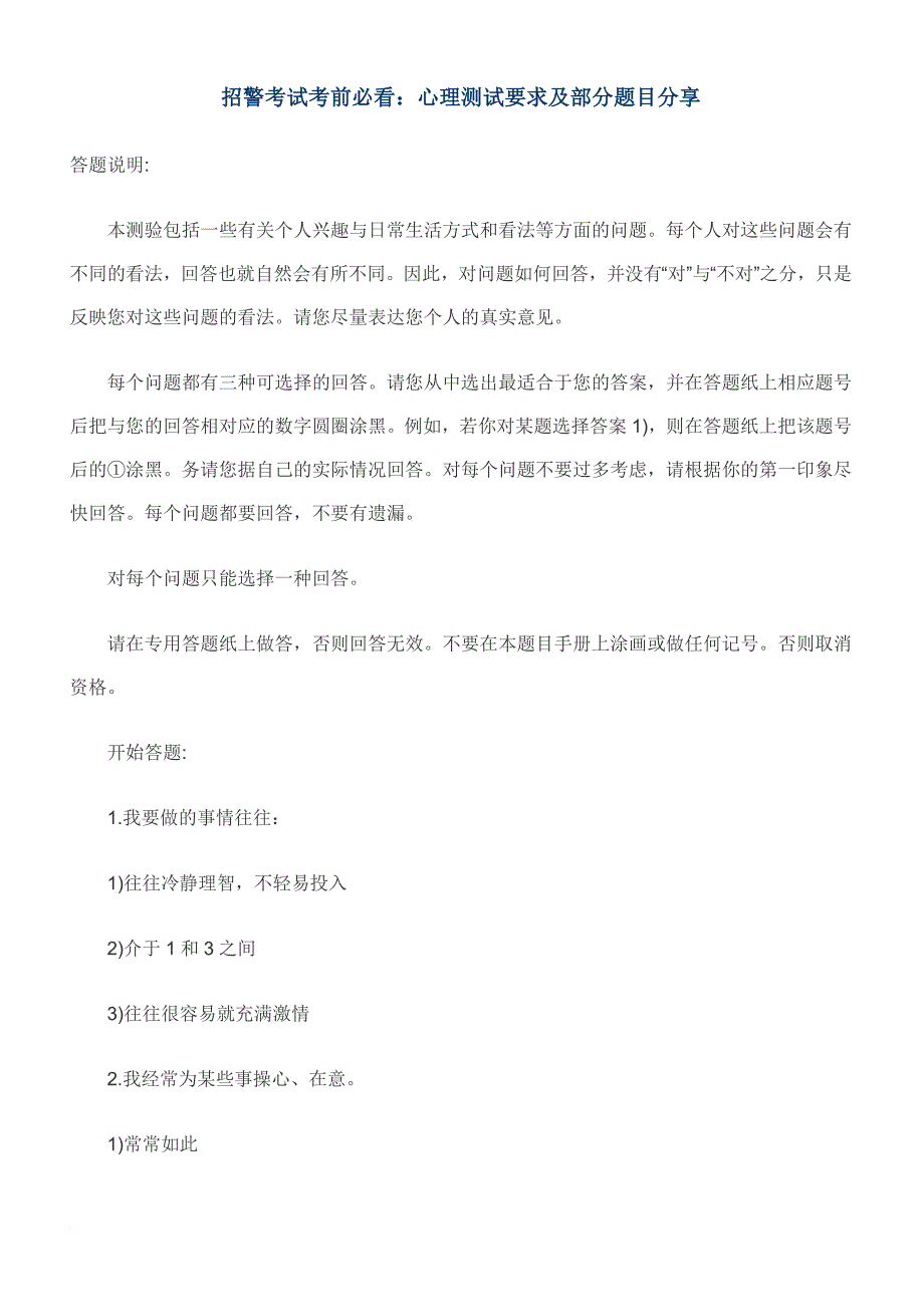 公务员心理测评部分测试题_第1页