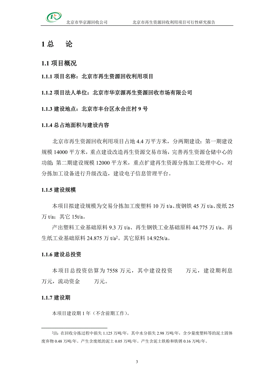 再生资源回收利用项目可行性报告[1]_第3页