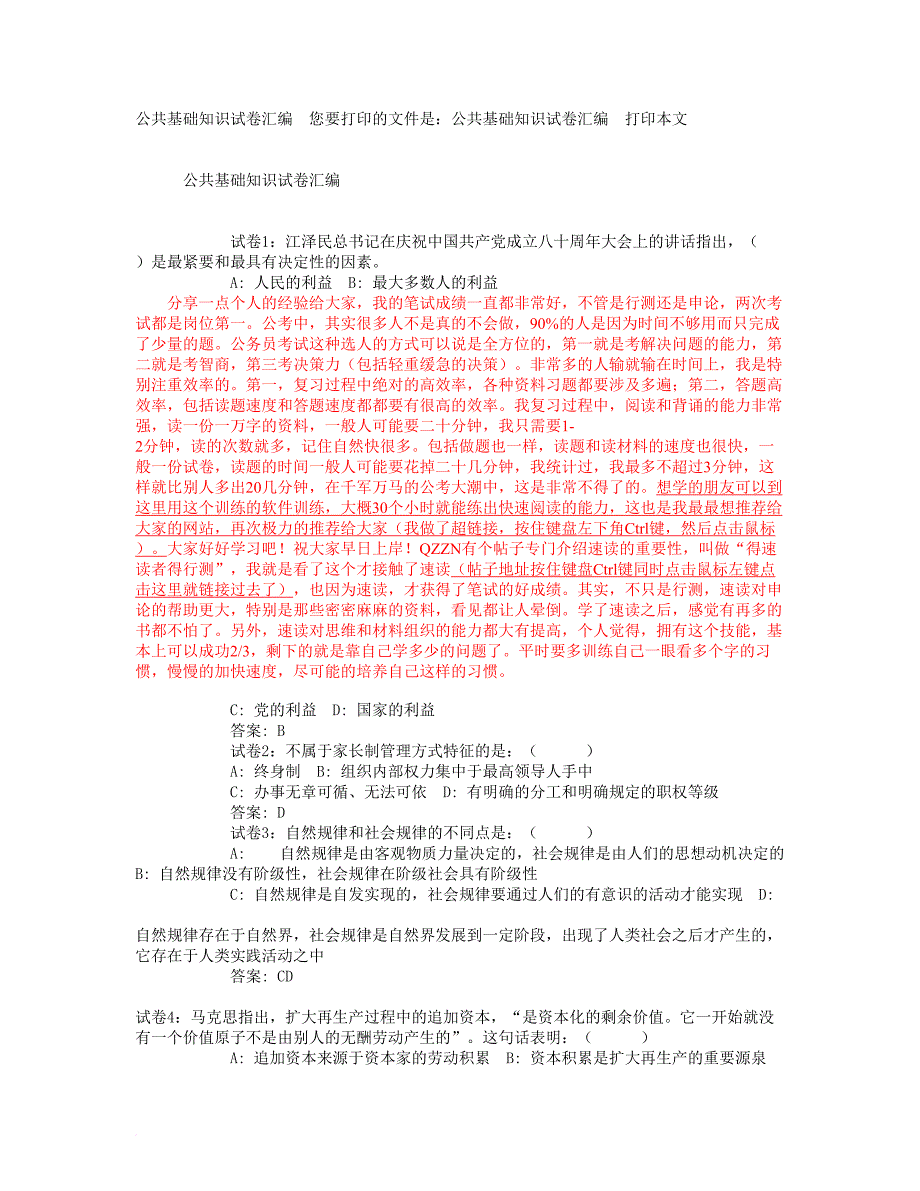 公共基础知识试题汇编().doc_第1页