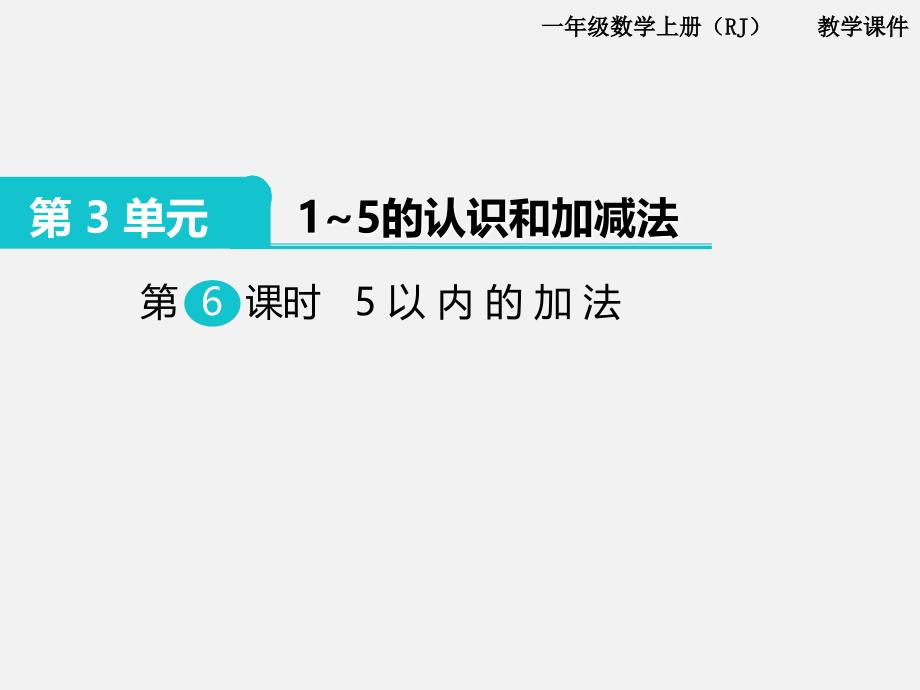 人教版一年级数学上册 第3单元  1～5的认识和加减法 第6课时  5以内的加法_第1页