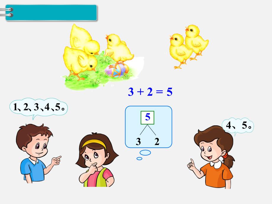 人教版一年级数学上册 第3单元  1～5的认识和加减法 第6课时  5以内的加法_第3页