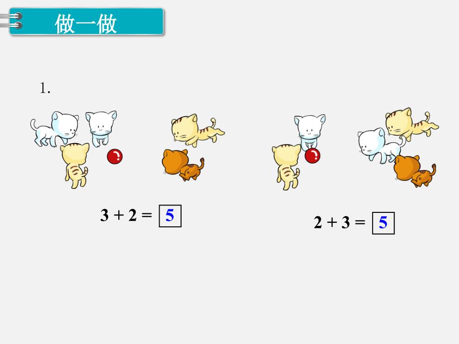 人教版一年级数学上册 第3单元  1～5的认识和加减法 第6课时  5以内的加法_第4页