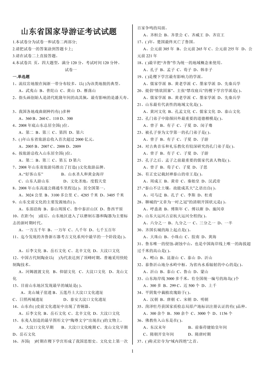 山东省国家导游证考试试题资料_第1页