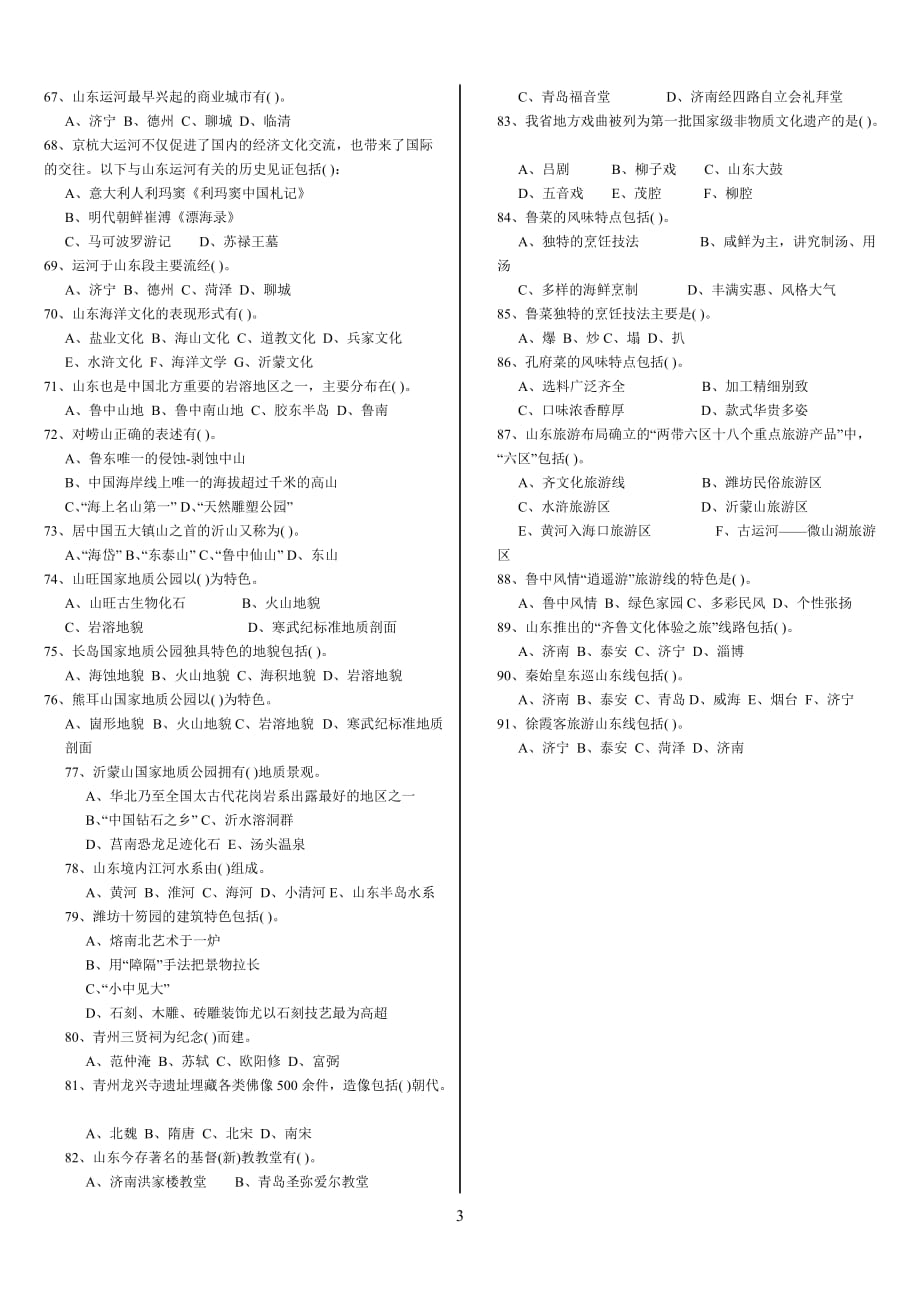 山东省国家导游证考试试题资料_第3页