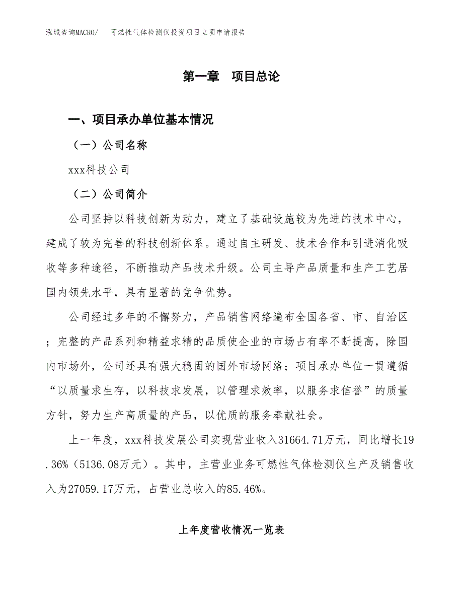 可燃性气体检测仪投资项目立项申请报告（总投资12000万元）.docx_第2页