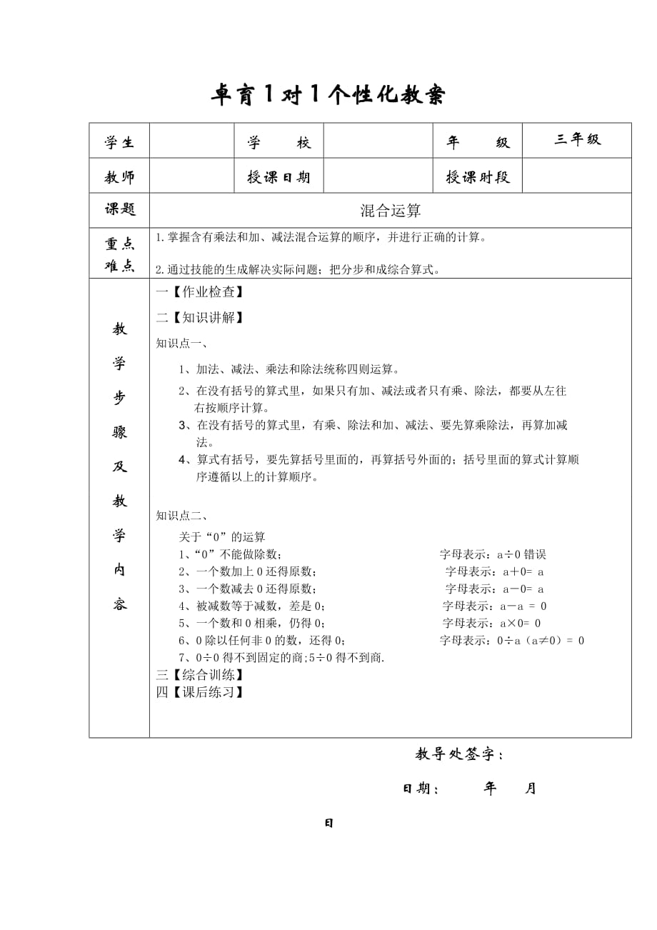 北师大版三年级上册数学混合运算一对一教案_第1页