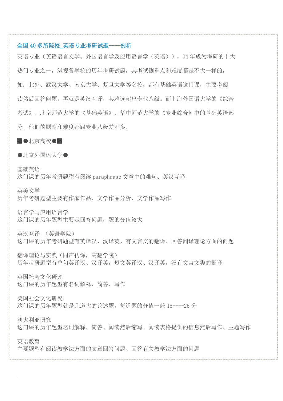 全国40多所院校英语专业考研试题剖析_第1页