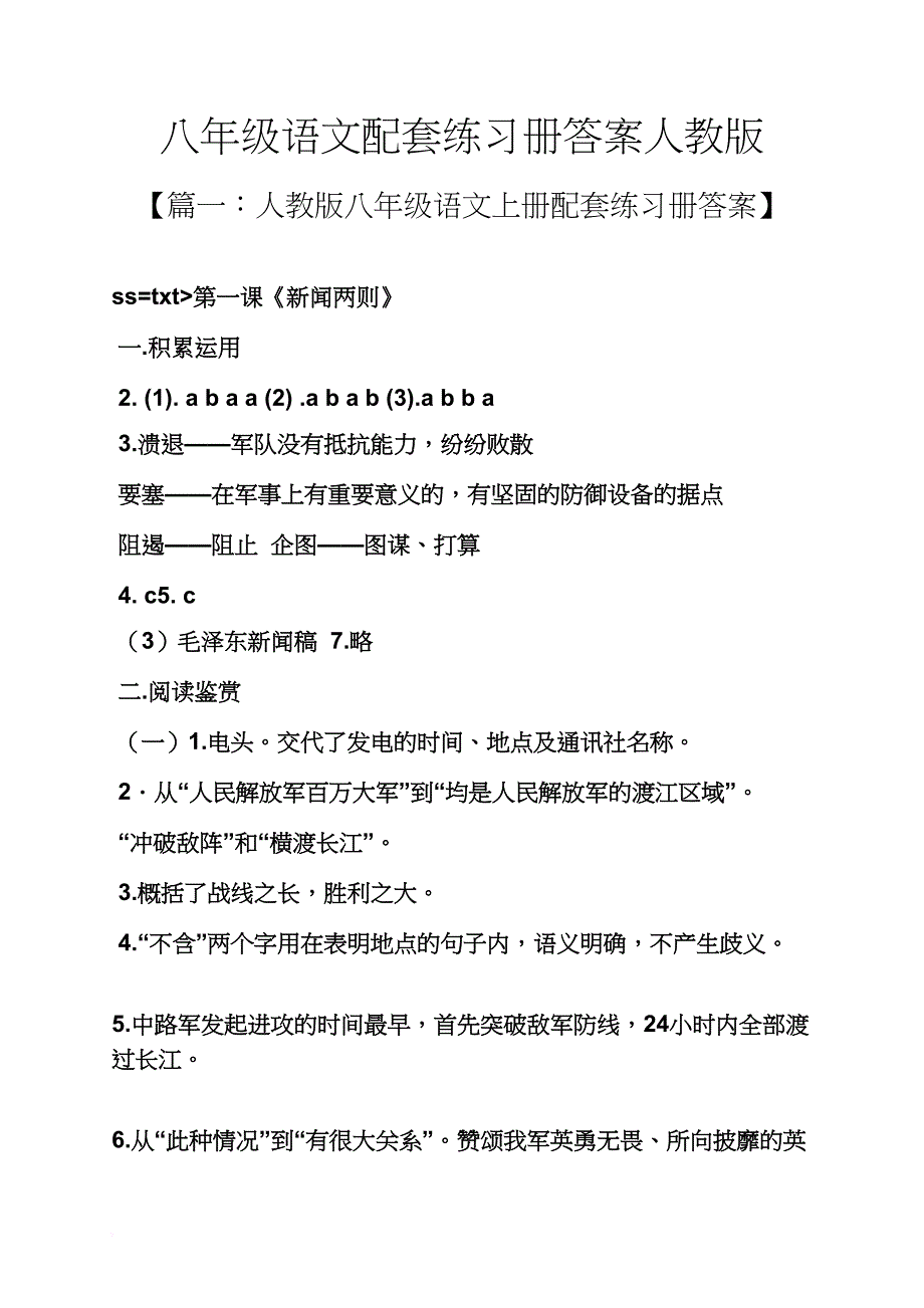 八年级语文配套练习册答案人教版_第1页