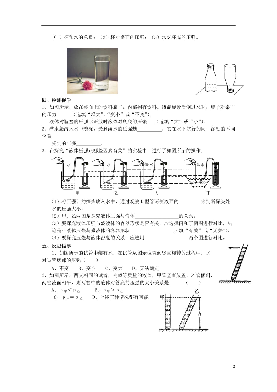 八年级物理下册 10.2 液体的压强自主预习学案（无答案）（新版）苏科版_第2页