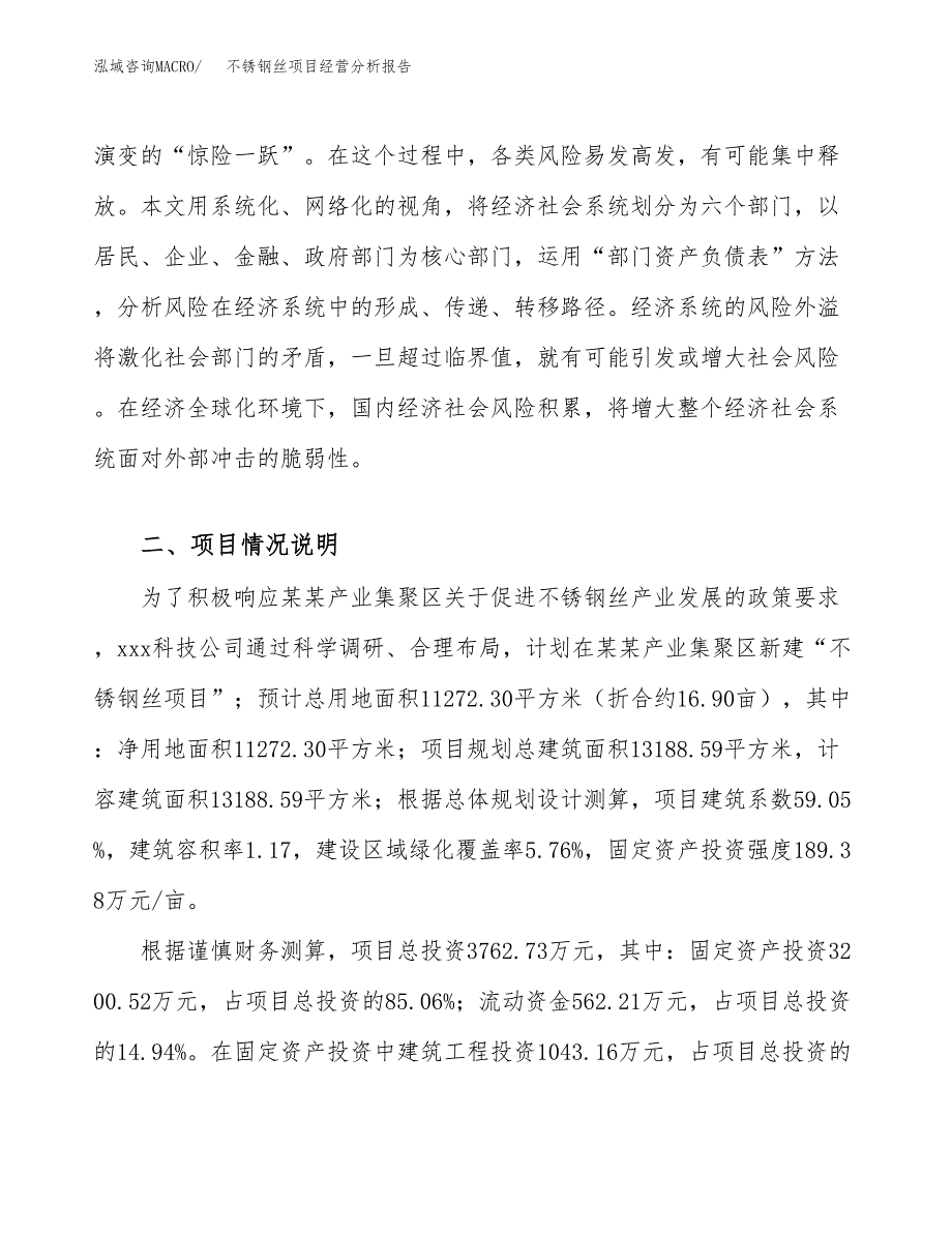 不锈钢丝项目经营分析报告（总投资4000万元）.docx_第3页