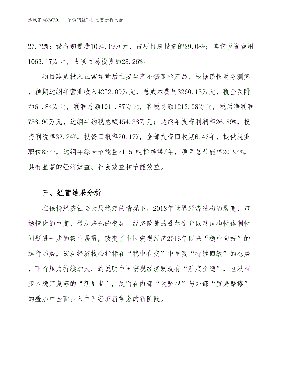 不锈钢丝项目经营分析报告（总投资4000万元）.docx_第4页