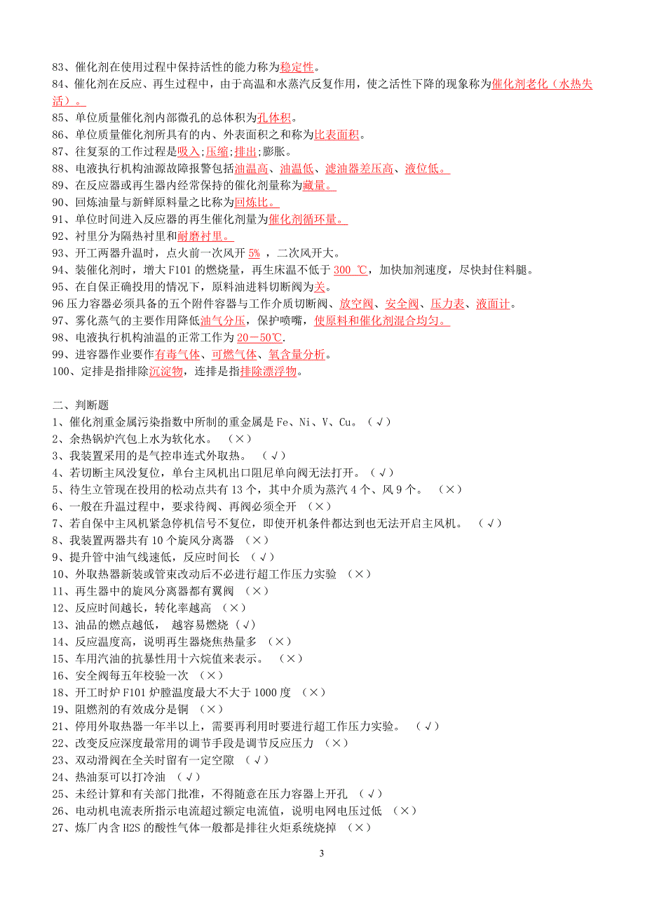 催化反应岗位题库.doc_第3页