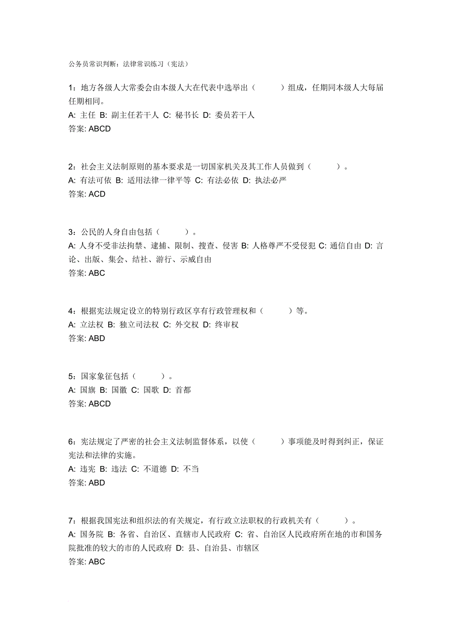 公务员常识判断法律常识(宪法)_第1页