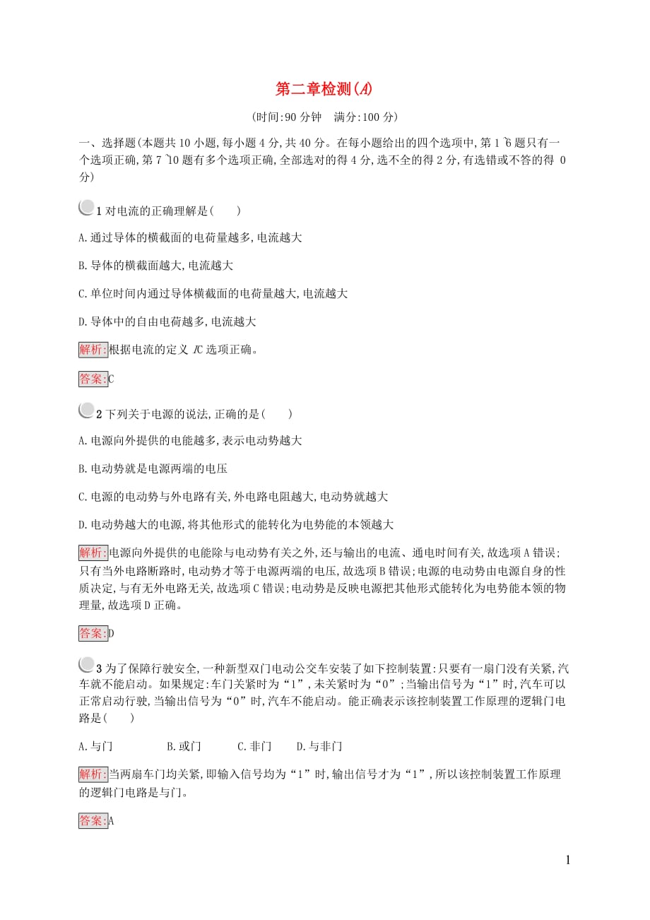 2019-2020学年高中物理 第2章 恒定电流检测（a）（含解析）新人教版选修3-1_第1页