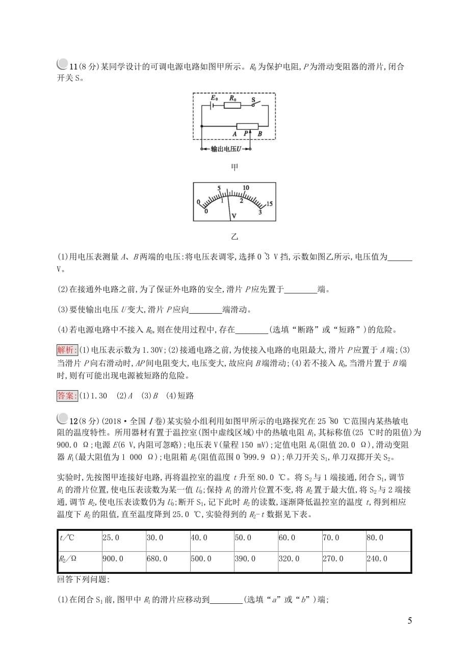 2019-2020学年高中物理 第2章 恒定电流检测（a）（含解析）新人教版选修3-1_第5页