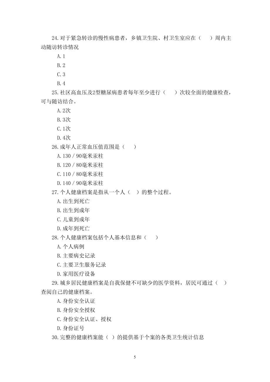 公共卫生知识竞赛和技能大赛习题集(含答案).doc_第5页