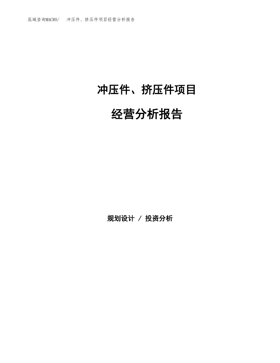 冲压件、挤压件项目经营分析报告（总投资3000万元）.docx_第1页