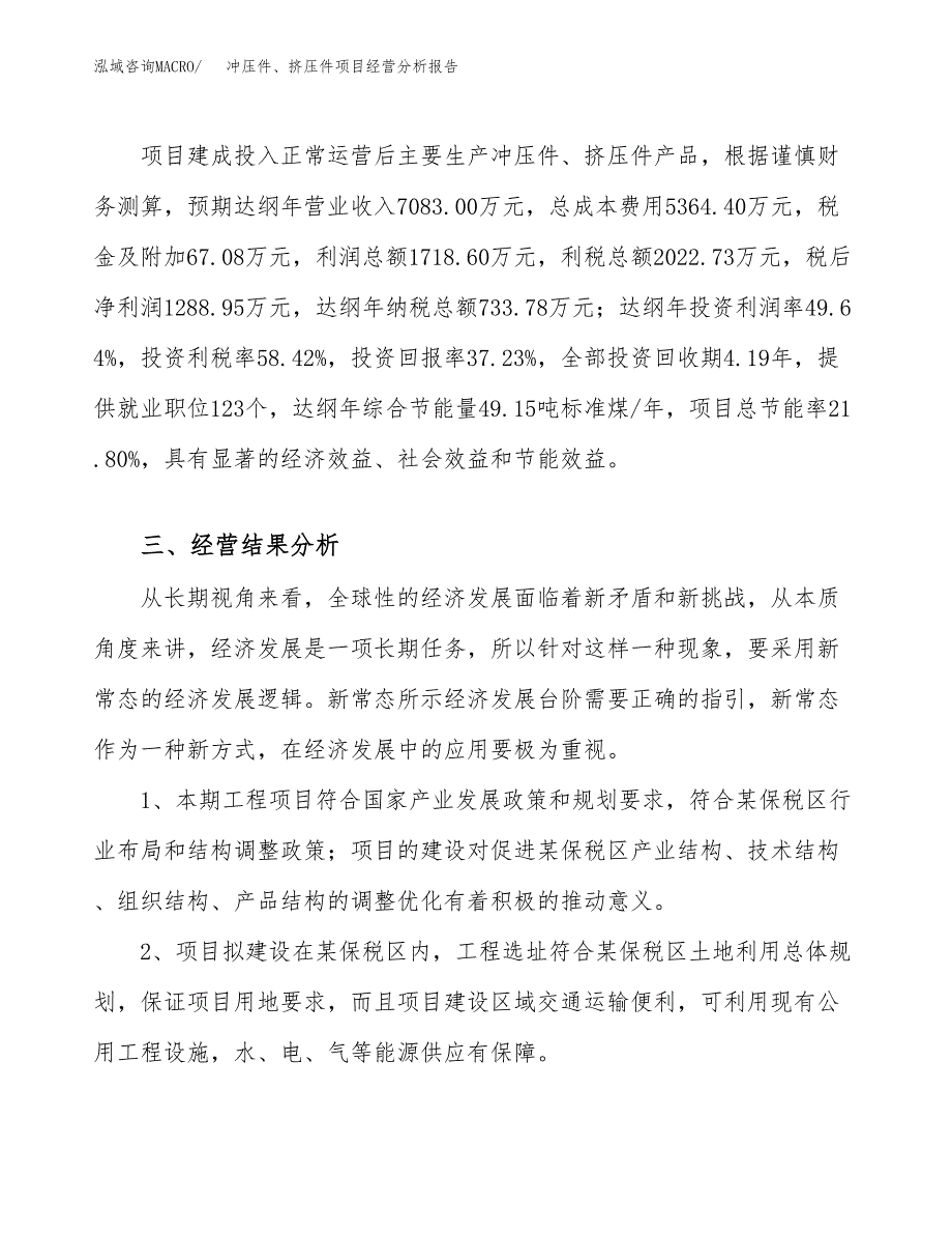 冲压件、挤压件项目经营分析报告（总投资3000万元）.docx_第4页