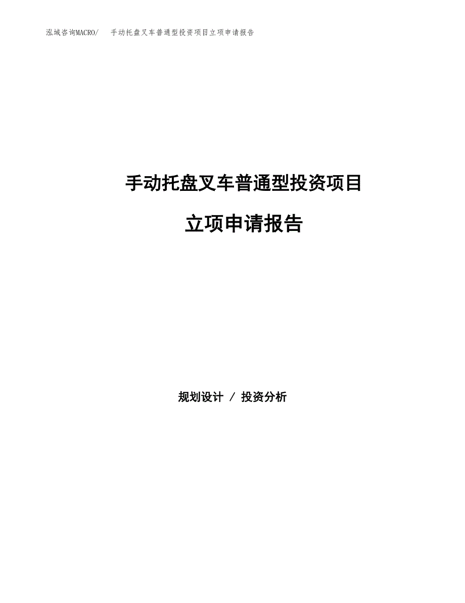 手动托盘叉车普通型投资项目立项申请报告（总投资9000万元）.docx_第1页