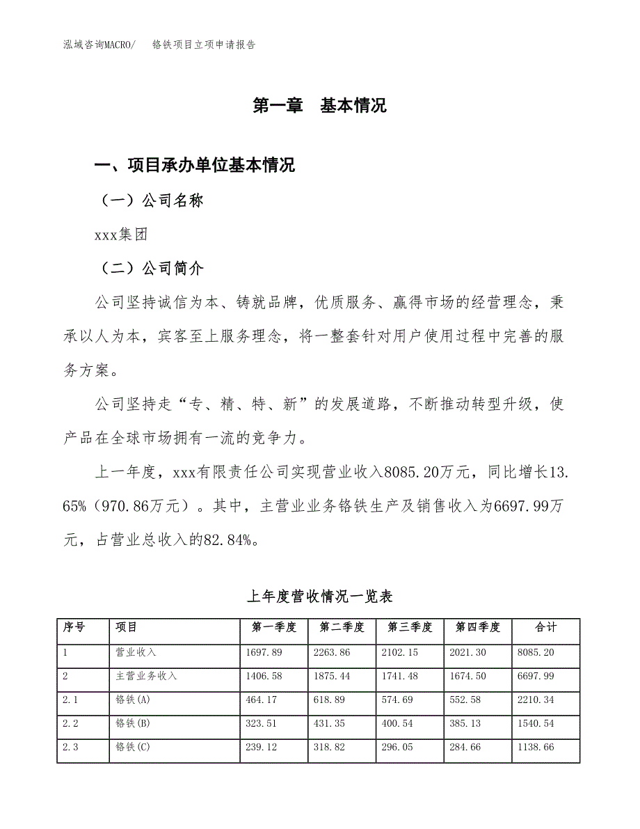 铬铁项目立项申请报告（总投资9000万元）_第2页