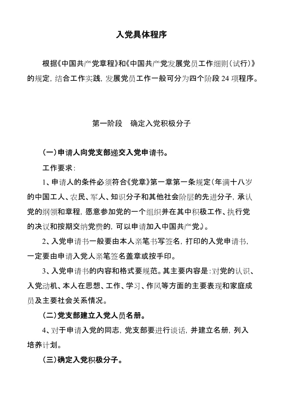 入党具体程序_第1页