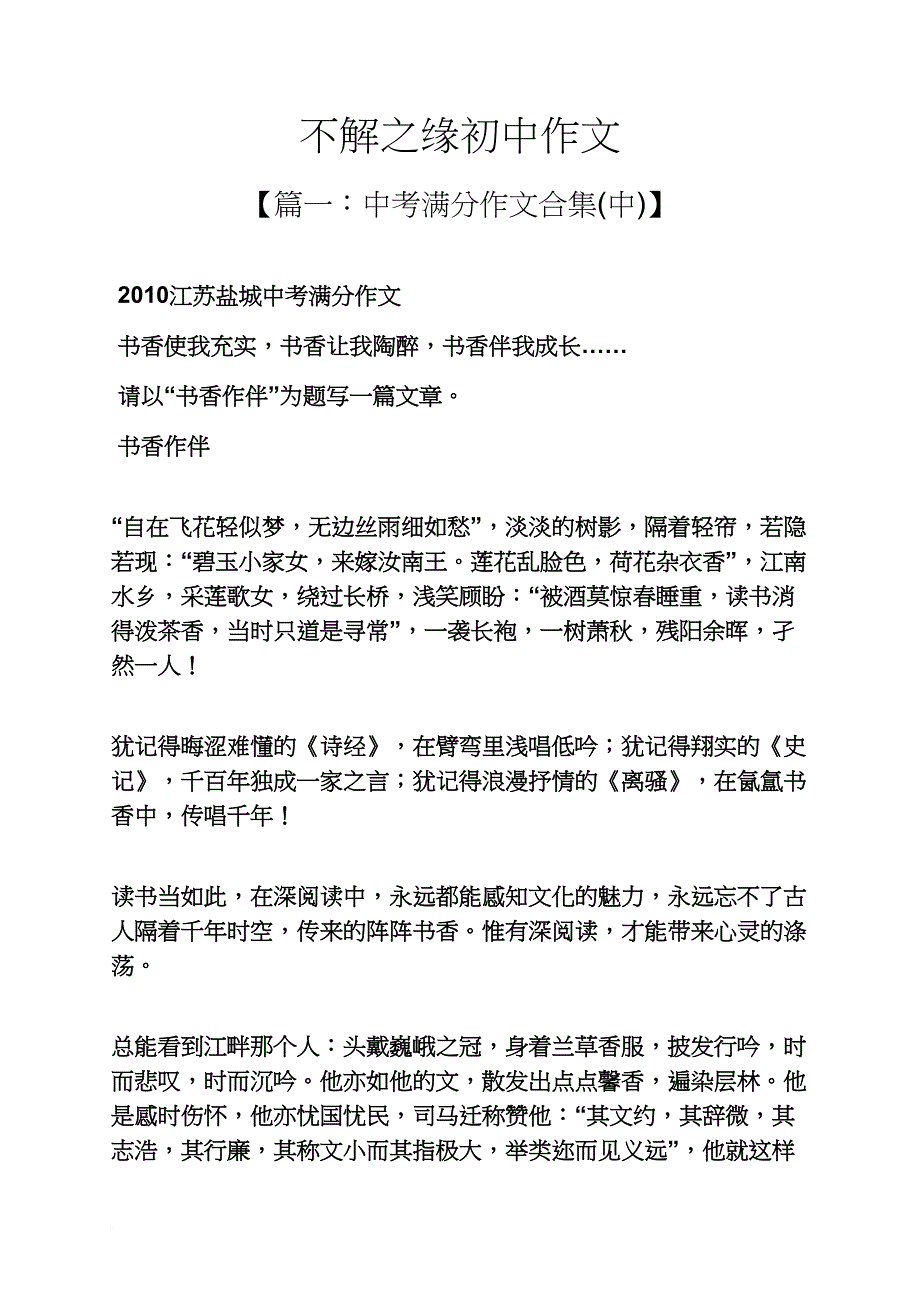 初三作文之不解之缘初中作文_第1页