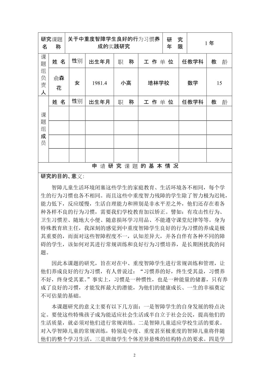 关于中重度智障学生良好的行为习惯养成的实践研究_第2页