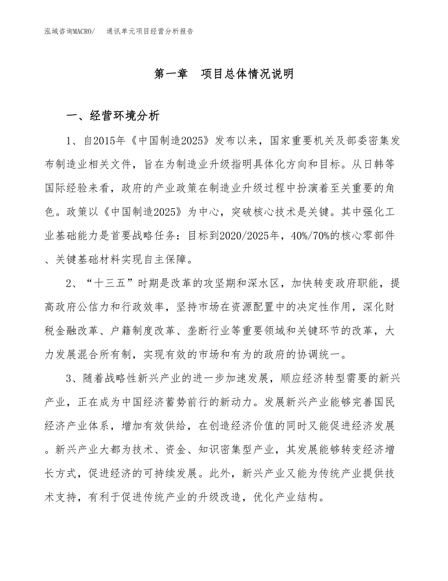 通讯单元项目经营分析报告（总投资17000万元）.docx_第2页