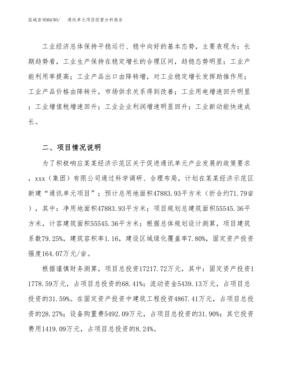 通讯单元项目经营分析报告（总投资17000万元）.docx_第3页