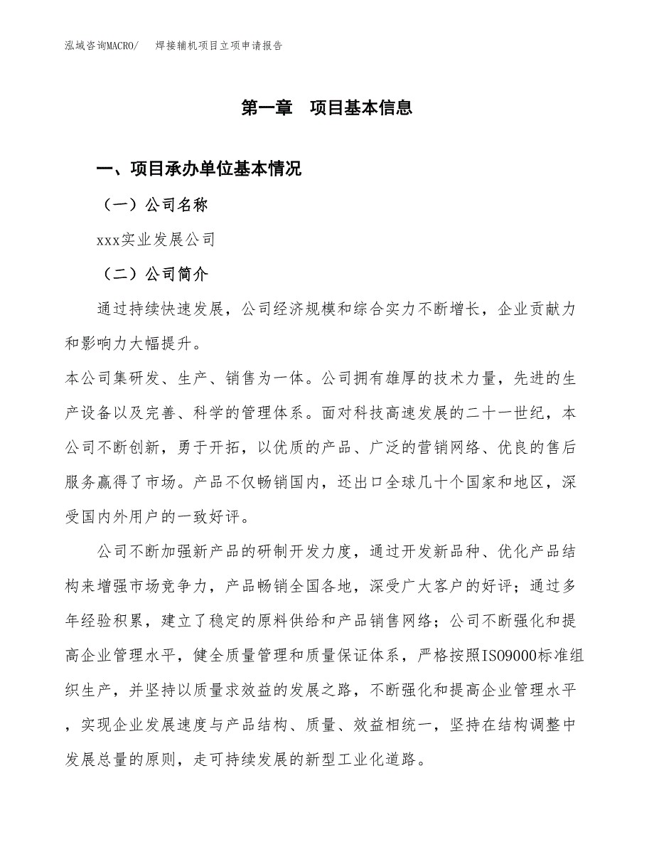 焊接辅机项目立项申请报告（总投资22000万元）_第2页