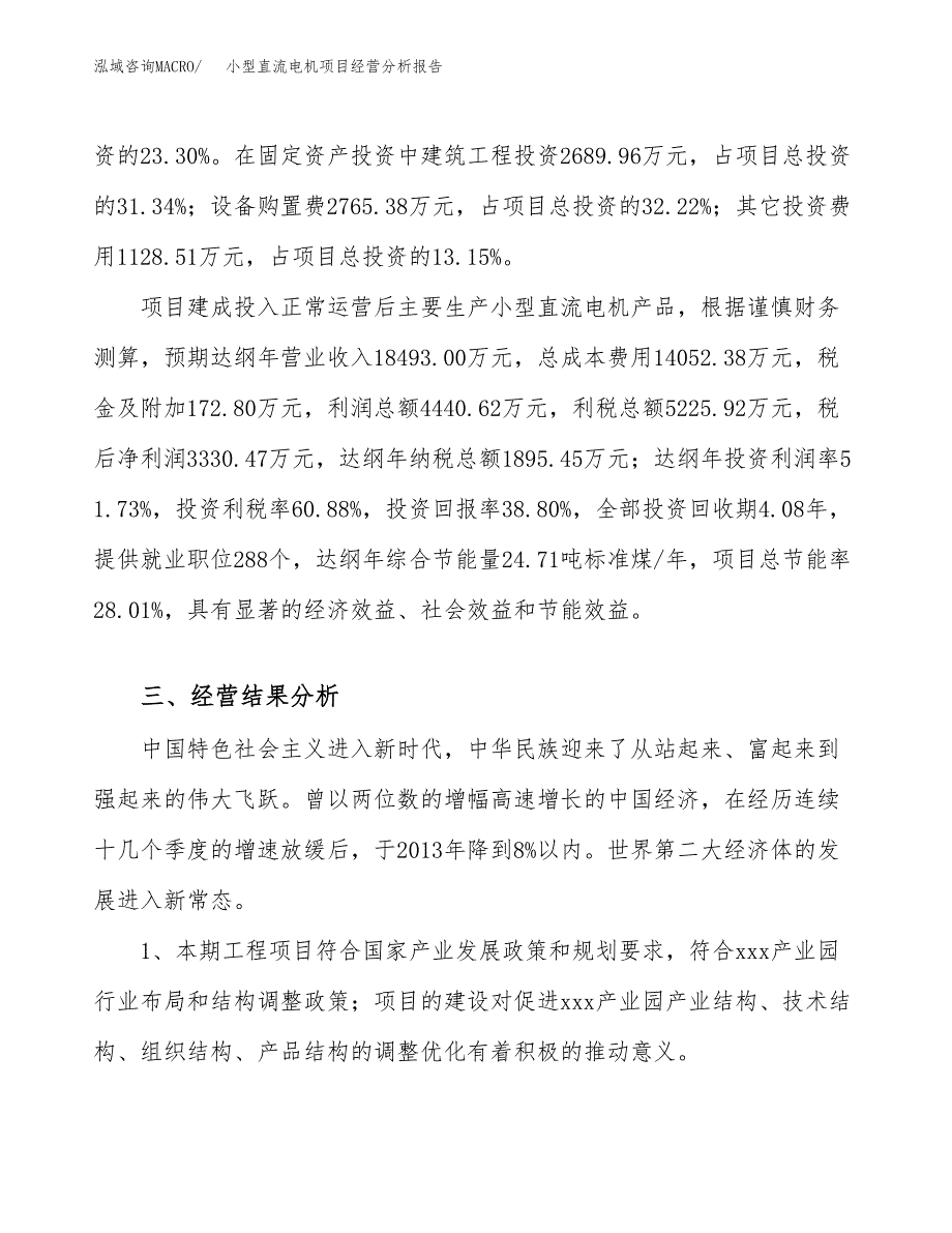 小型直流电机项目经营分析报告（总投资9000万元）.docx_第4页