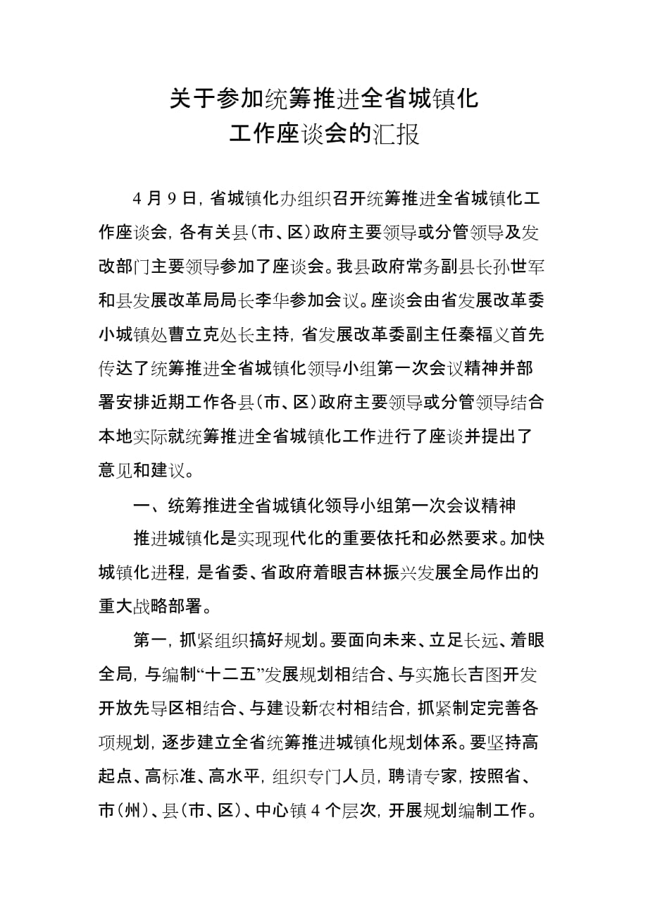 关于参加统筹推进全省城镇化工作座谈会的汇报_第1页