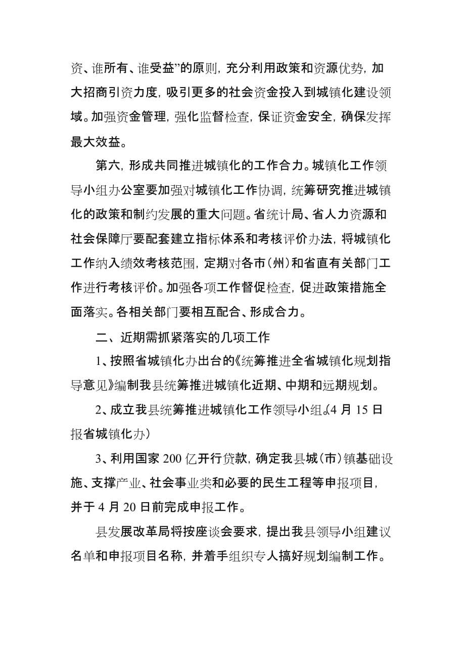 关于参加统筹推进全省城镇化工作座谈会的汇报_第5页