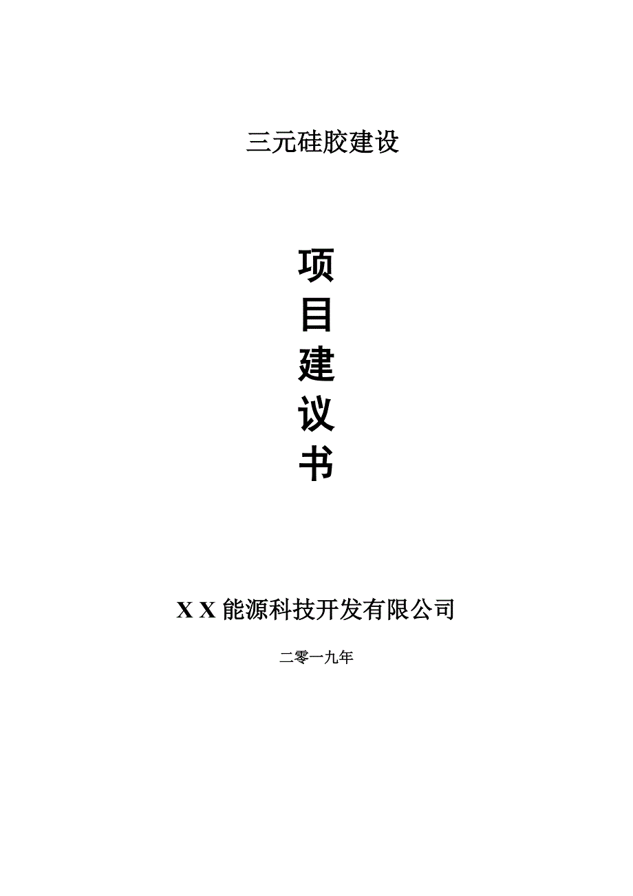 三元硅胶项目建议书-可编辑案例_第1页