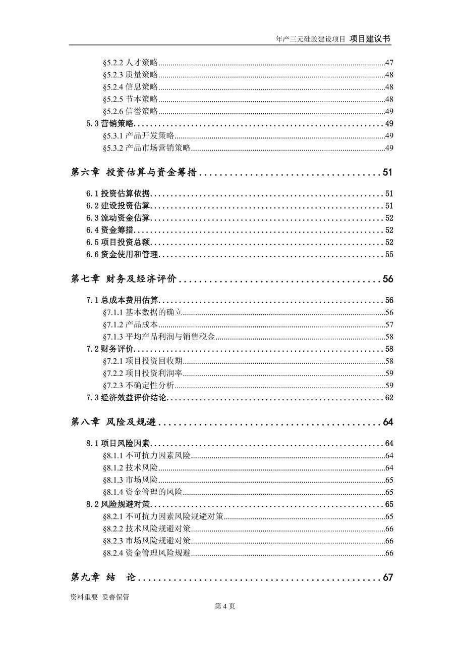 三元硅胶项目建议书-可编辑案例_第5页