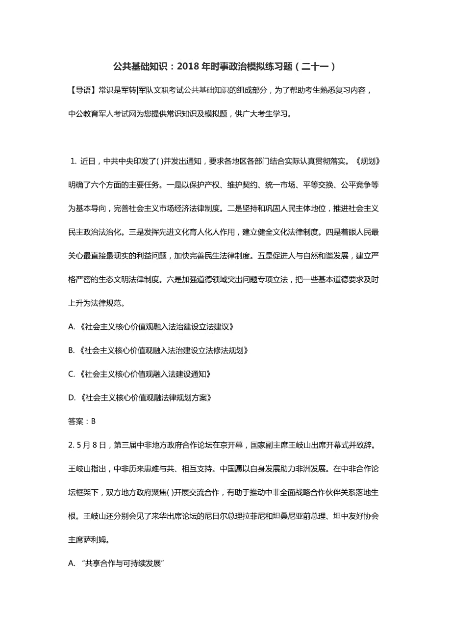 公共基础知识：2018年时事政治模拟练习题(二十一)_第1页