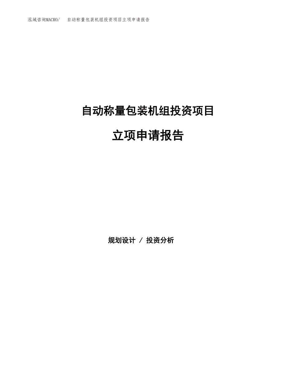 自动称量包装机组投资项目立项申请报告（总投资5000万元）.docx_第1页