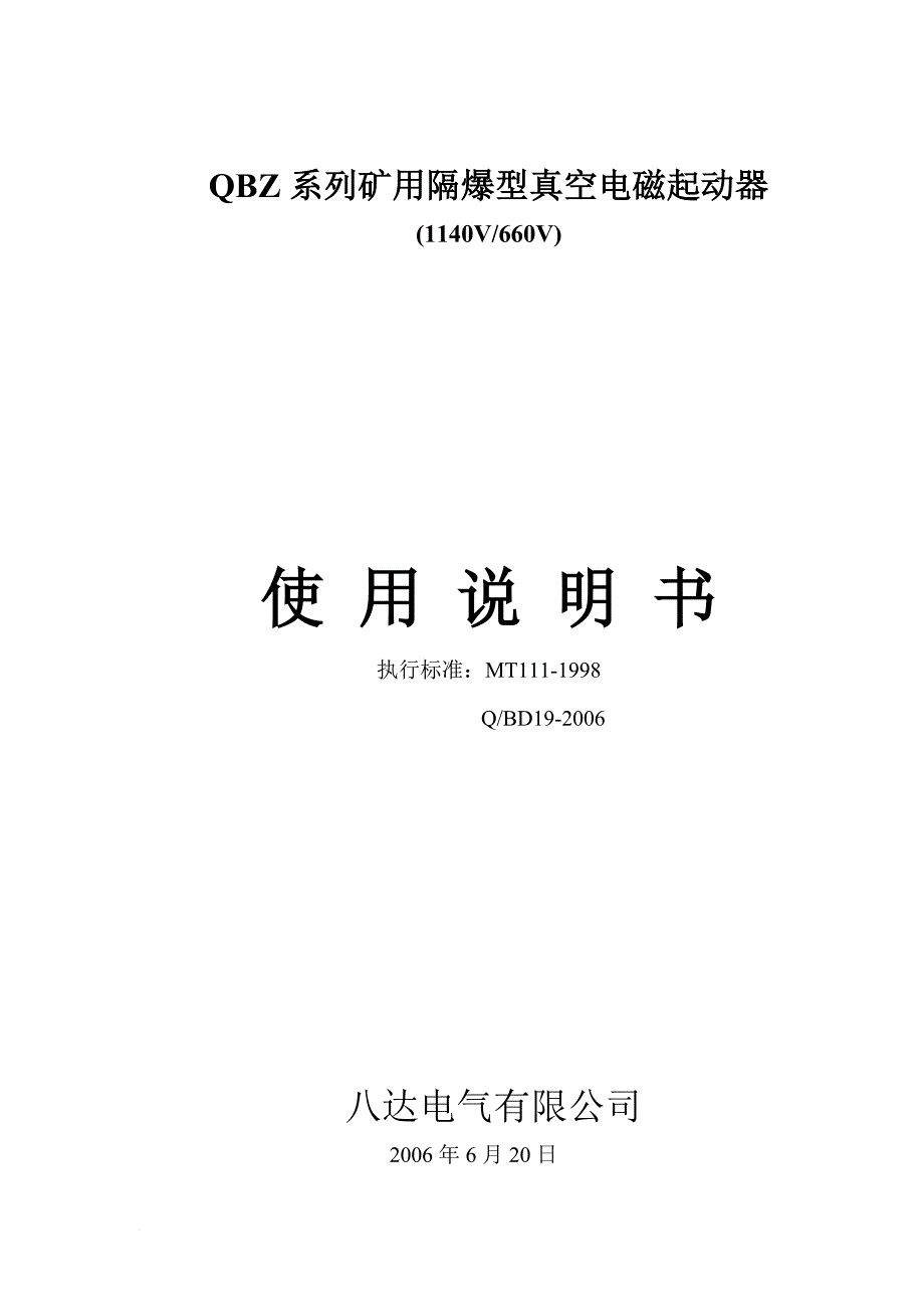 八达qbz电磁起动器系列说明书.doc_第1页