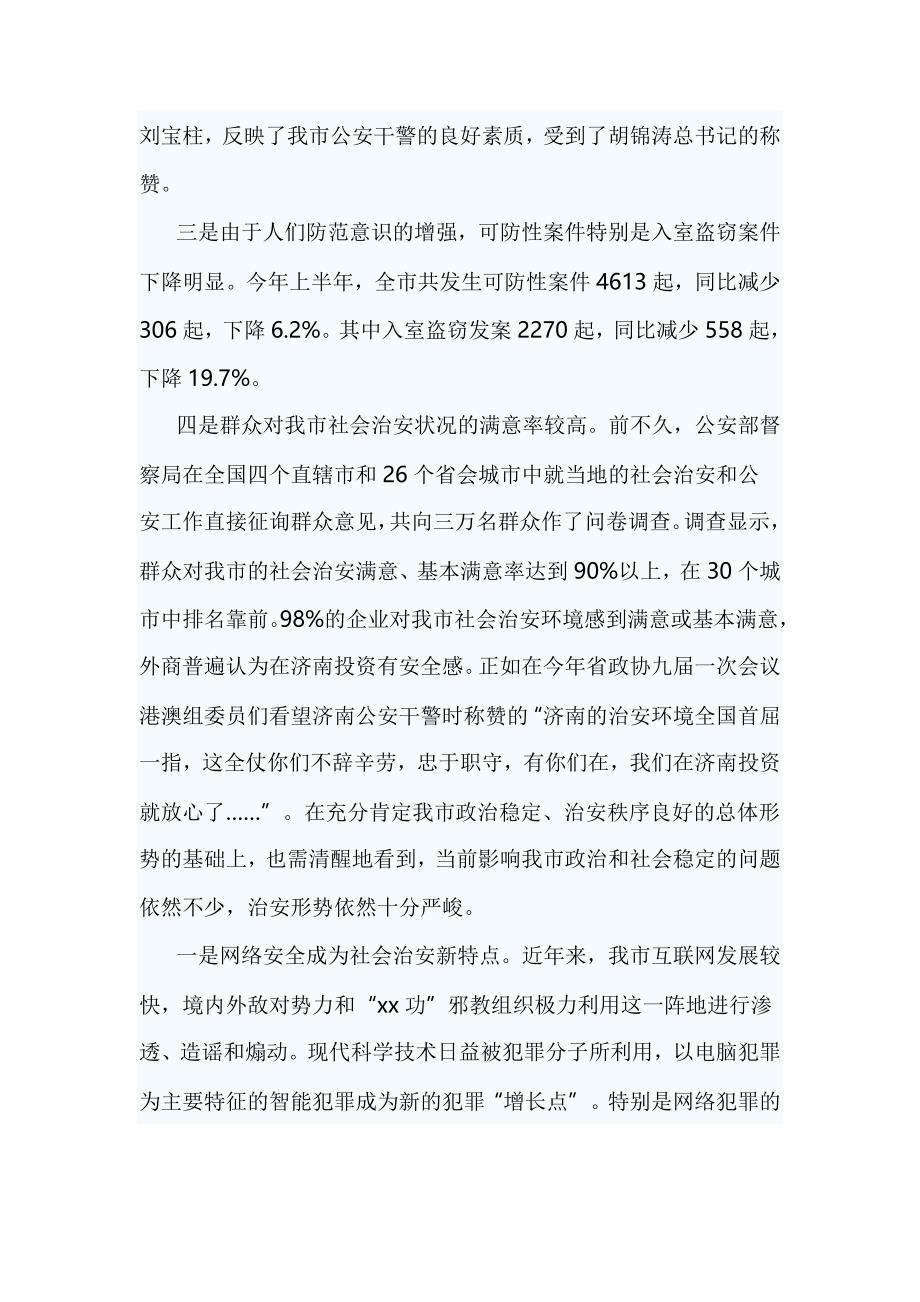 社会治安活动的调研报告篇二_第2页