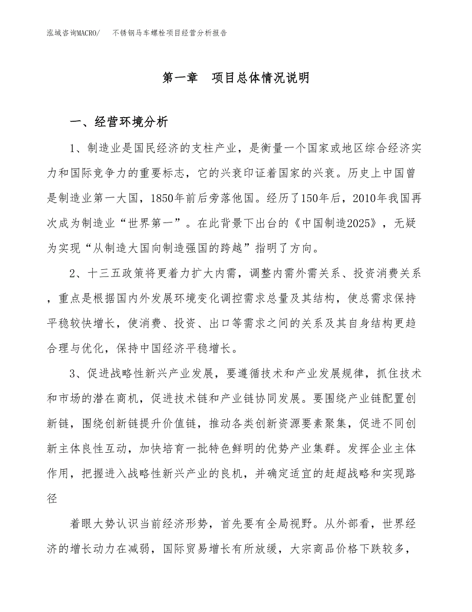 不锈钢马车螺栓项目经营分析报告（总投资11000万元）.docx_第2页