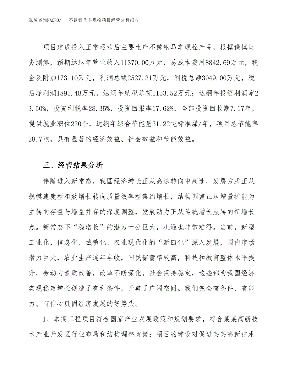 不锈钢马车螺栓项目经营分析报告（总投资11000万元）.docx_第4页