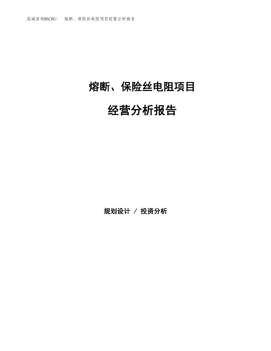 熔断、保险丝电阻项目经营分析报告（总投资9000万元）.docx_第1页