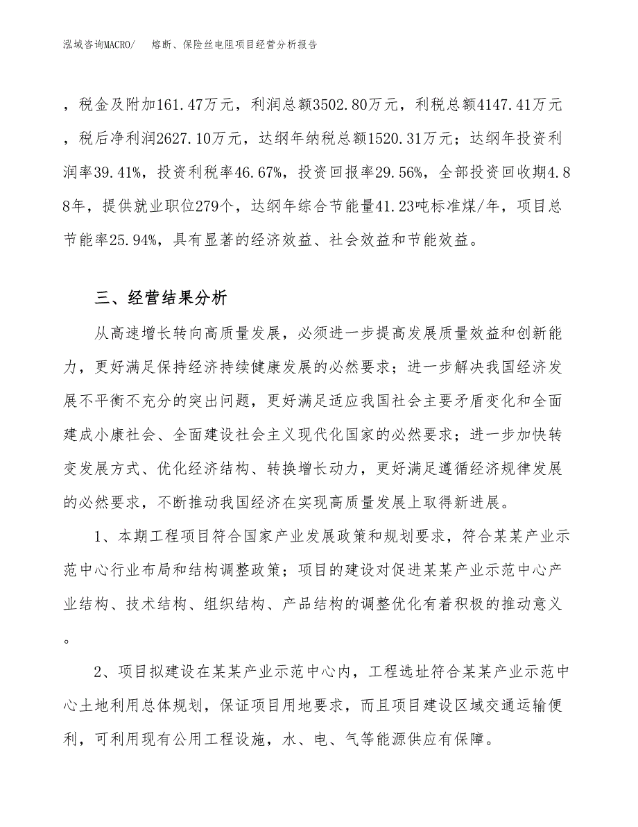 熔断、保险丝电阻项目经营分析报告（总投资9000万元）.docx_第4页