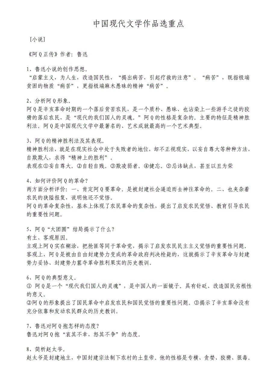 自学考试中国现代文学作品选重点解析_第1页