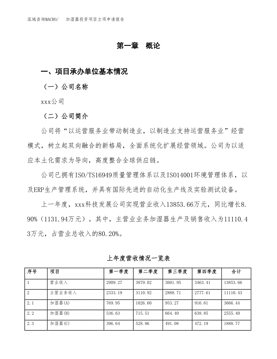 加湿器投资项目立项申请报告（总投资11000万元）.docx_第2页