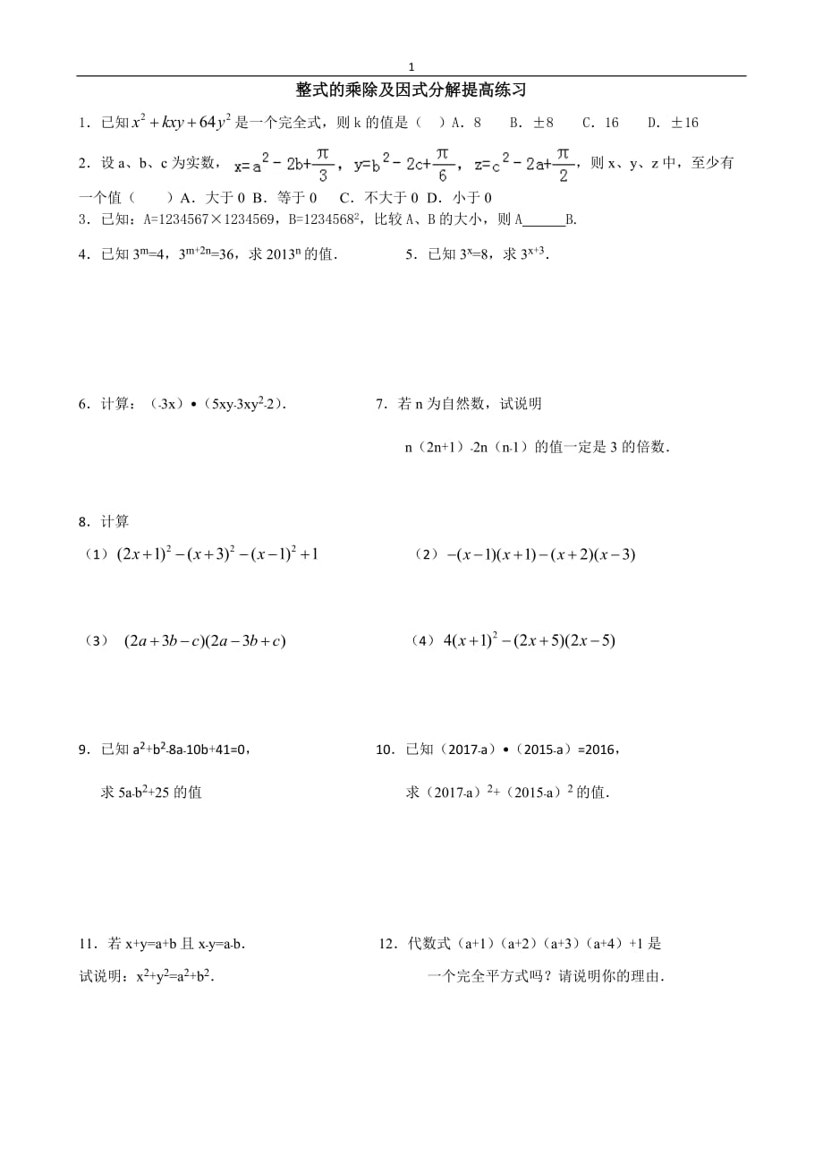 整式的乘除及因式分解提高练习资料_第1页