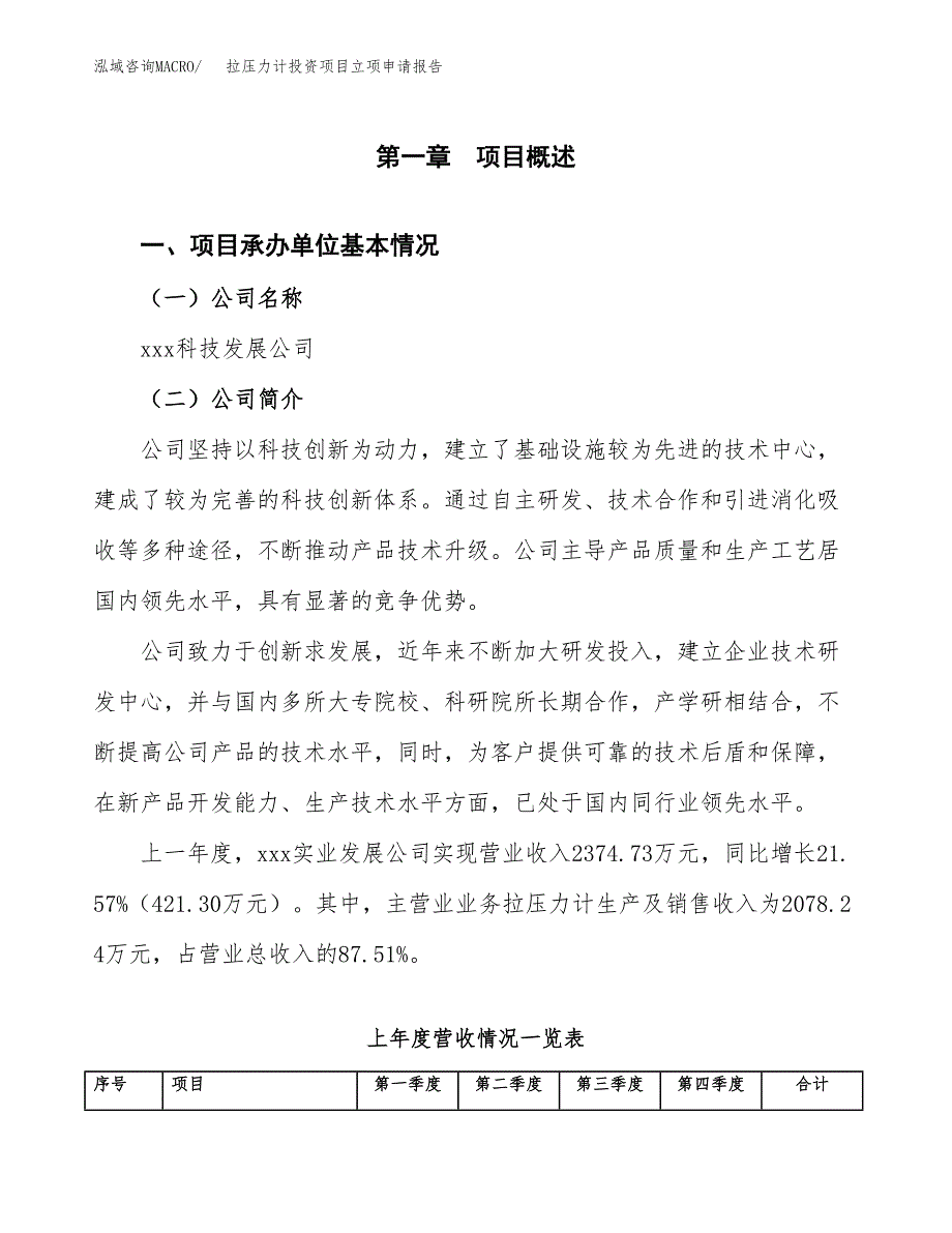 拉压力计投资项目立项申请报告（总投资2000万元）.docx_第2页