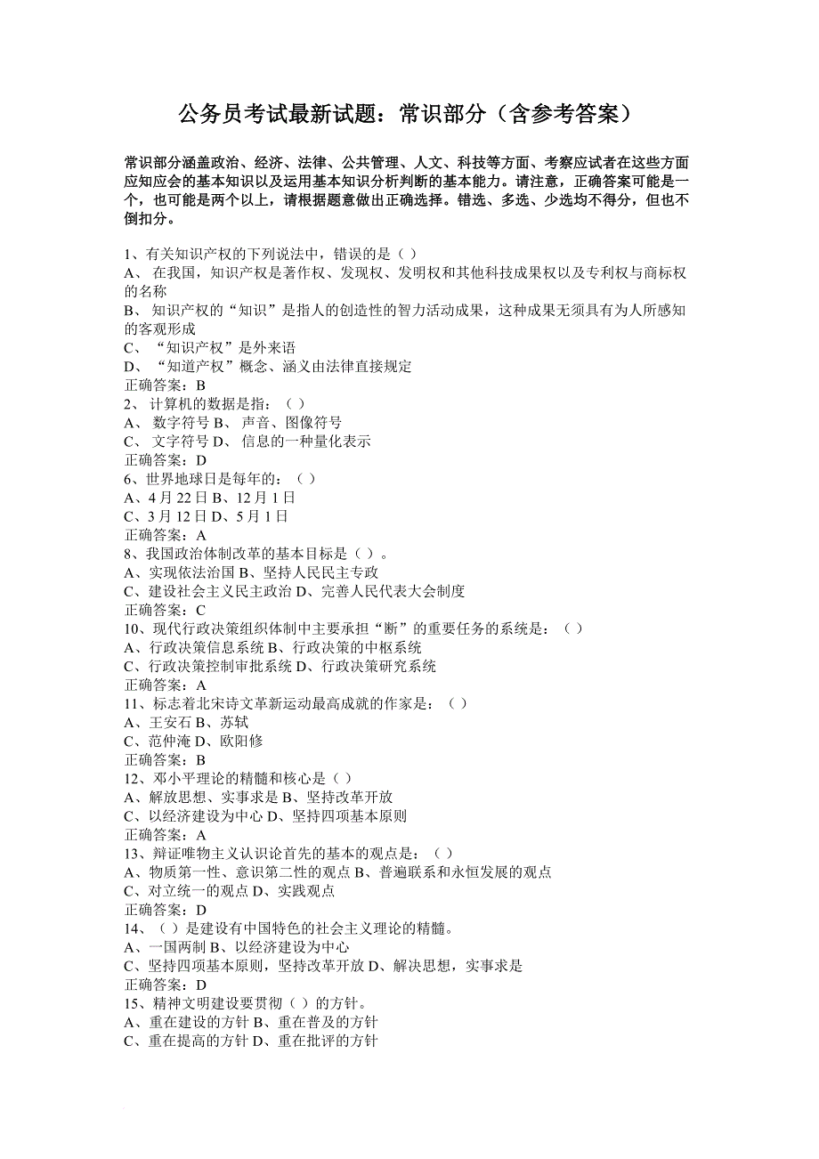 公务员考试最新试题-常识部分-(含参考答案)(同名2773)_第1页