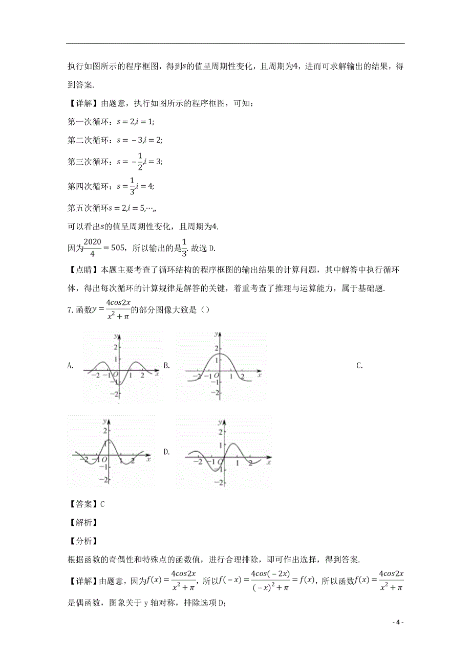 贵州省遵义市绥阳中学2019届高三数学模拟卷（二）理（含解析）_第4页