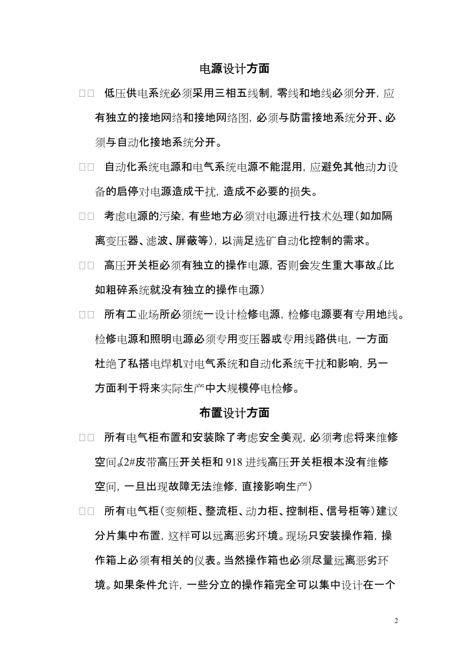 关于内蒙古矿业有限公司一期工程选矿电气设计方面几点建议_第2页